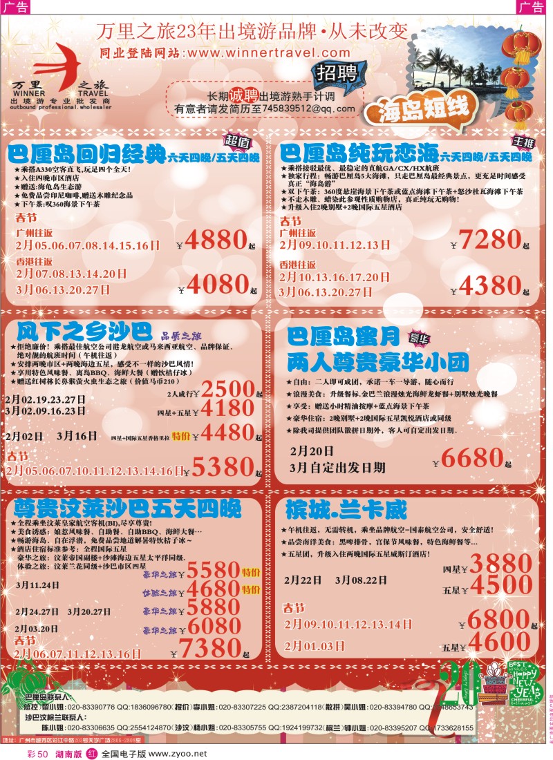 r彩050  万里之旅--海岛短线春节同业计划