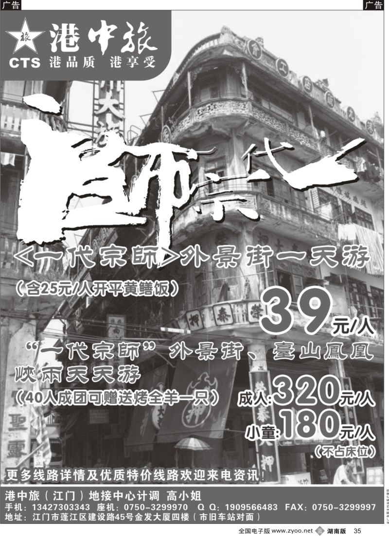 b黑035  港中旅（江门）国际旅行社有限公司——地接中心之《一代宗师》