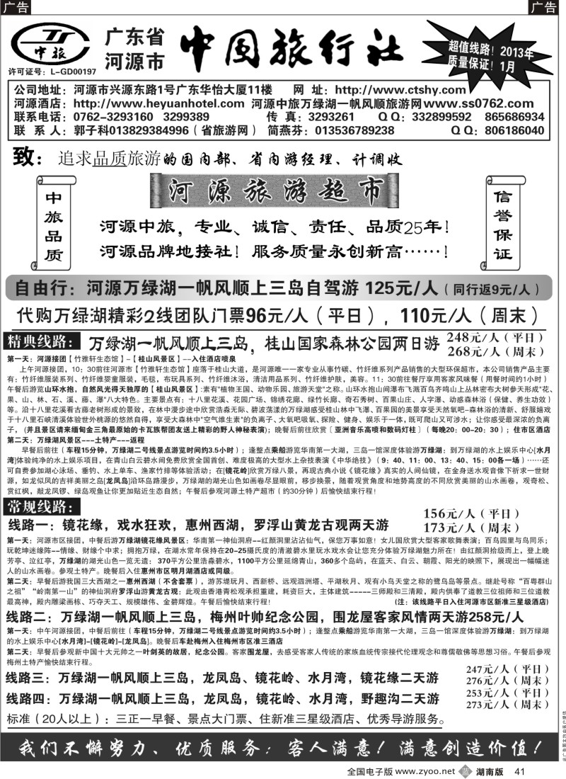 b黑041  河源市中旅(河源旅游超市)