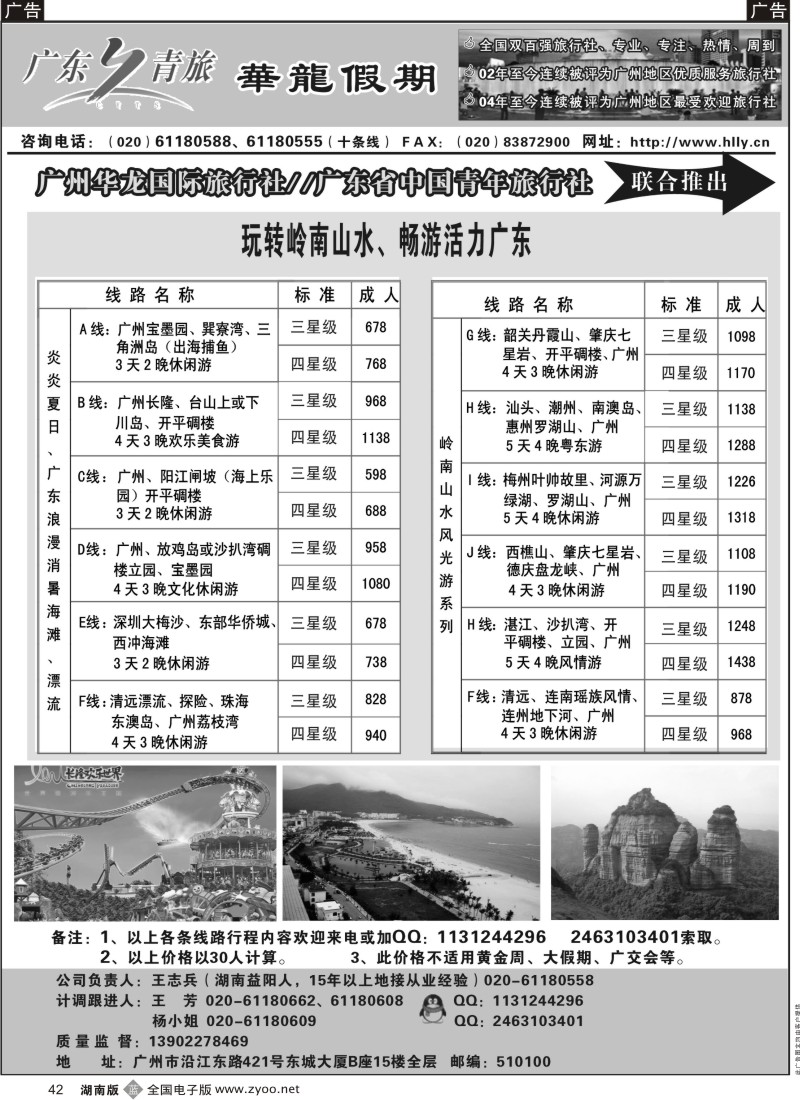 b黑042  广州华龙国旅——专注湖南人游（广东专业地接）