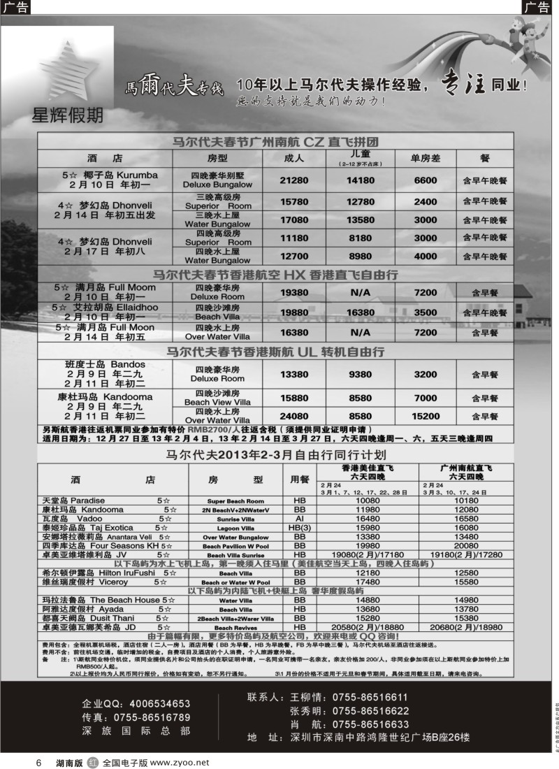 r黑006  星辉假期-马尔代夫2013年2-3月自由行计划