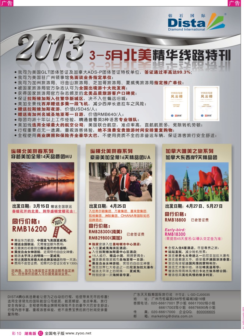 r彩010  钻石国际旅行社——3-5月北美精华游特刊