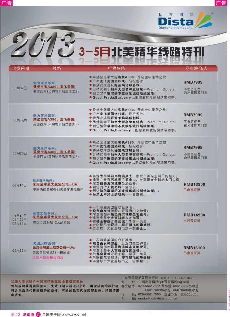 r彩012  钻石国际旅行社——3-5月北美精华游特刊