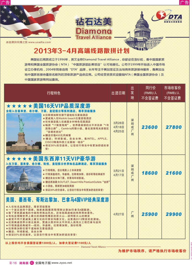 r彩016  美国钻石商旅集团（DTA）--美加高端VIP散拼