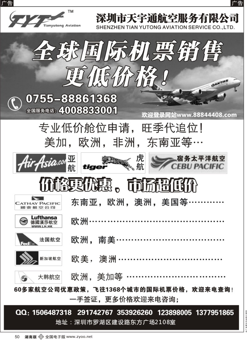 b黑050  国际机票特价专营-深圳天宇通航空票务