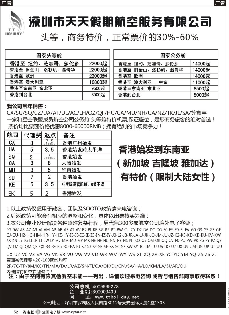 b黑052  深圳天天假期-特价国际机票