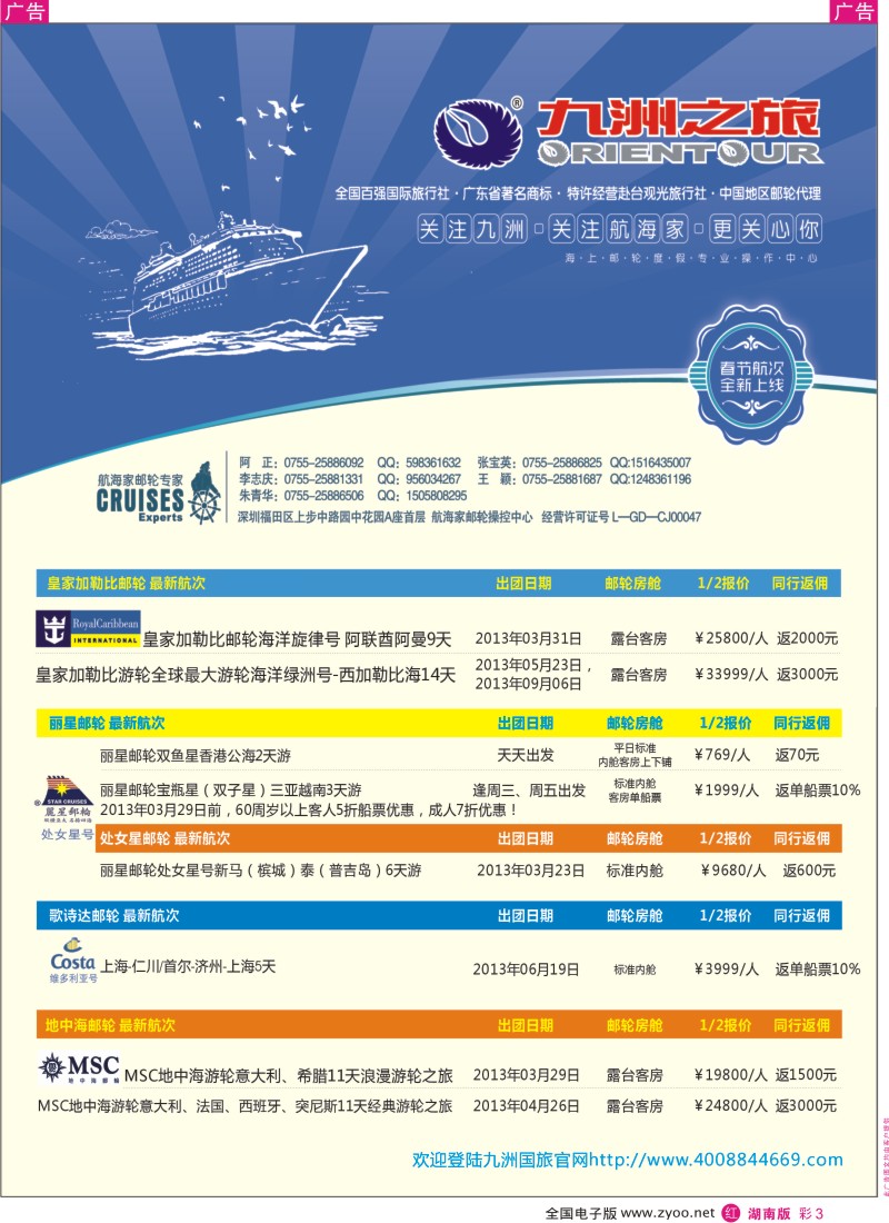 r彩003  航海家—九洲国旅-专业邮轮操作中心