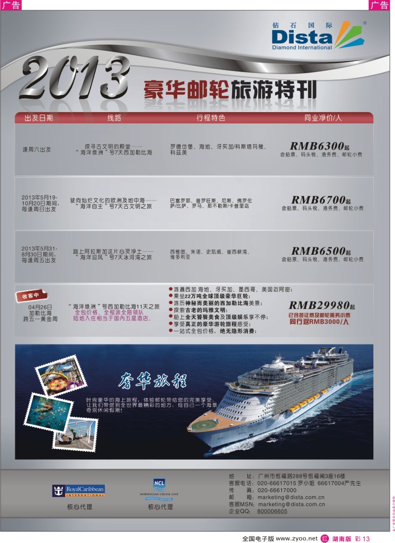 r彩013  钻石国际旅行社——豪华邮轮旅游线路特刊
