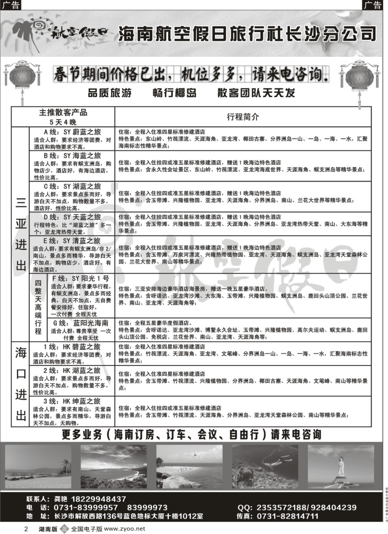 b黑002  海南航空假日旅行社长沙分公司（海南专线）