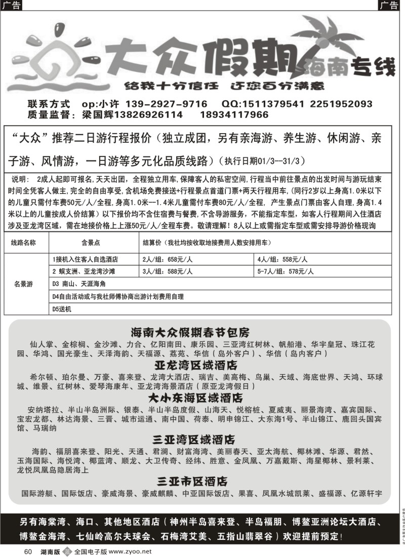 b黑060  大众假期—海南专线