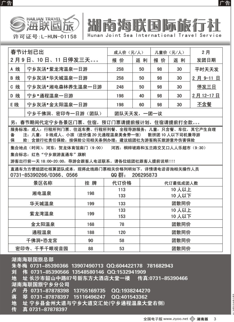 b黑003  湖南海联国旅——宁乡旅游直通车