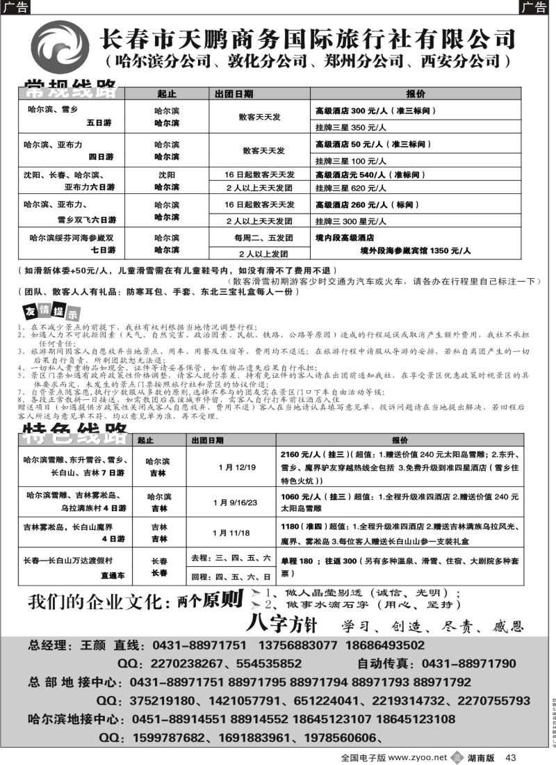 b黑043  长春市天鹏商务国际旅行社有限公司