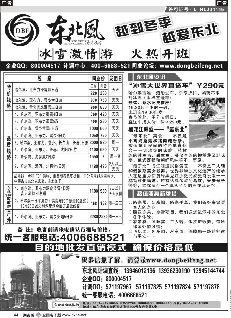 b黑044  哈尔滨东北风国际旅行社