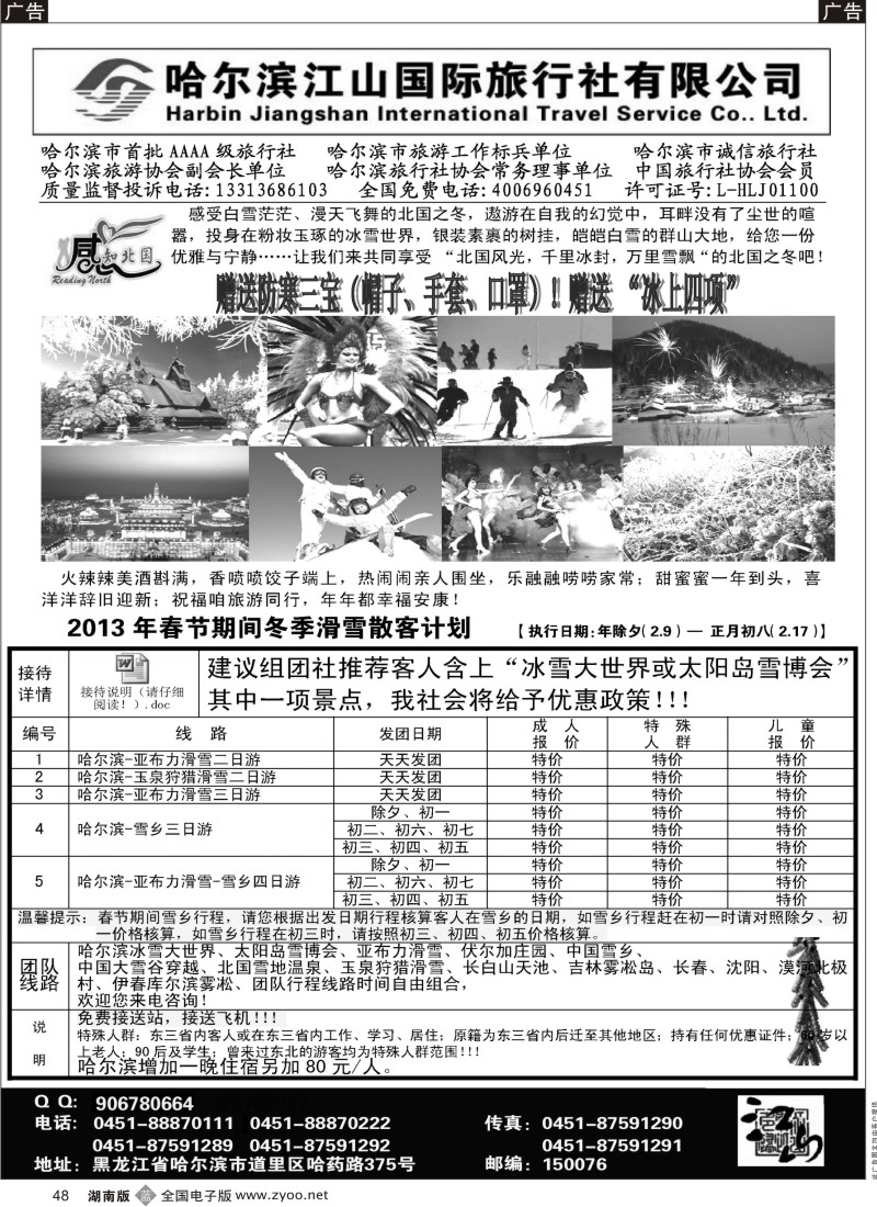 b黑048  哈尔滨江山国际旅行社有限公司