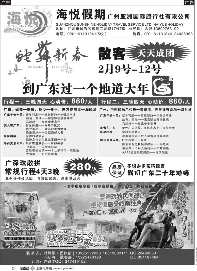 b黑024  海悦假期-广深珠专线