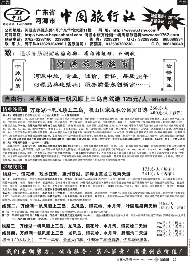 b黑025  河源市中旅(河源旅游超市)