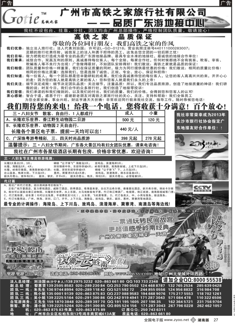 b黑027  高铁之家--品质广东游地接中心（品质版）