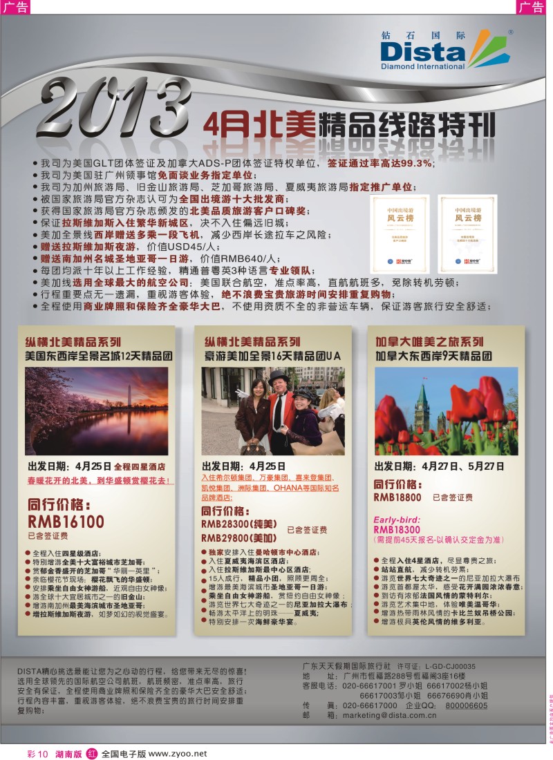 r彩010  钻石国际旅行社——3-5月北美精华游特刊