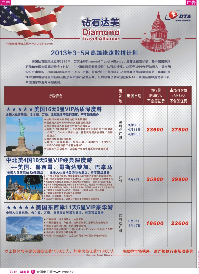 r彩016  美国钻石商旅集团（DTA）--美加高端VIP散拼