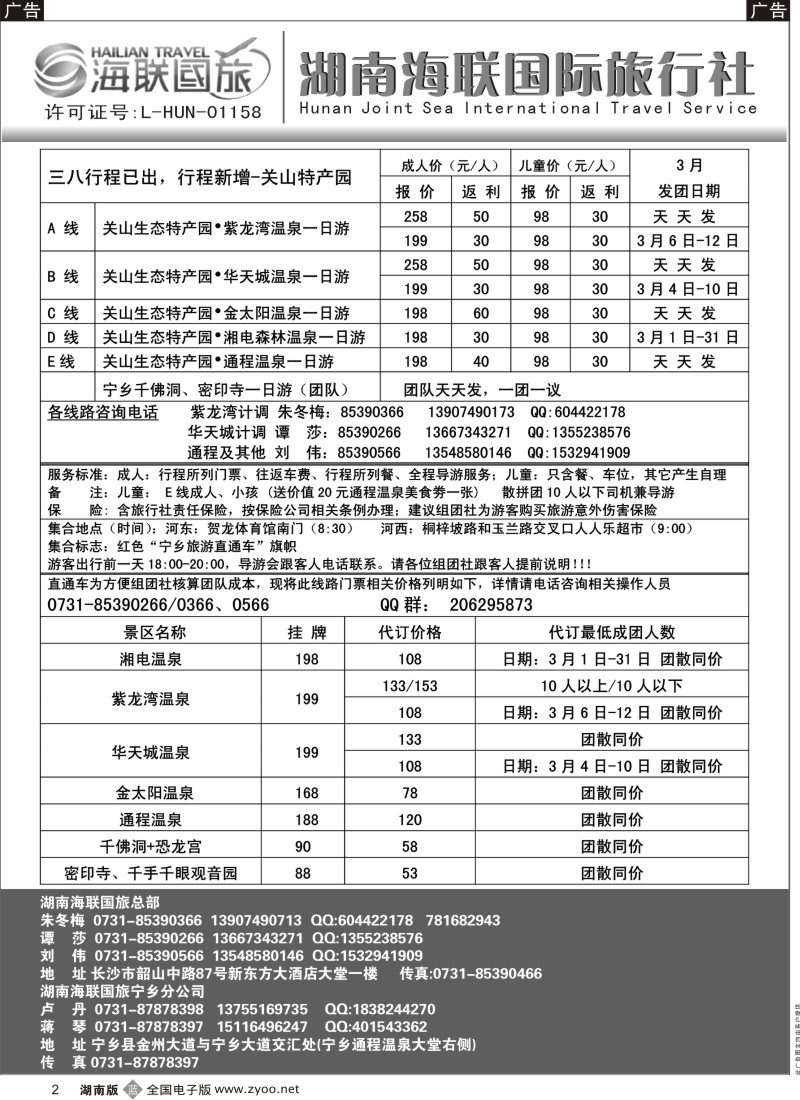 b黑002  湖南海联国旅——宁乡旅游直通车