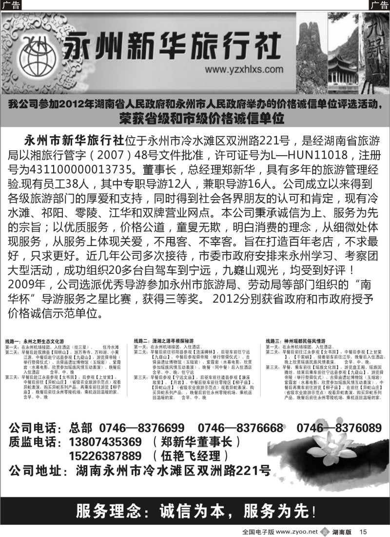 b黑015  永州新华旅行社