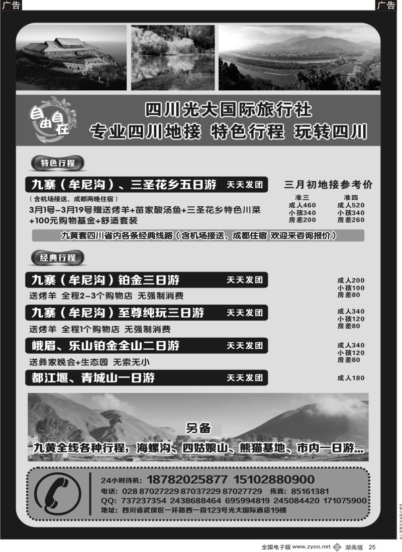b黑025  四川光大国际旅行社自由自在-九寨、省内短线（专业四川地接）