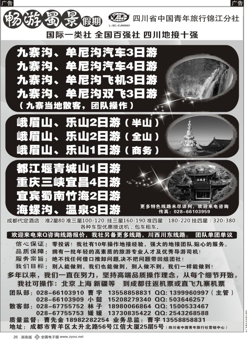 b黑026  四川省青旅-九寨、黄龙、峨眉、成都周边地接