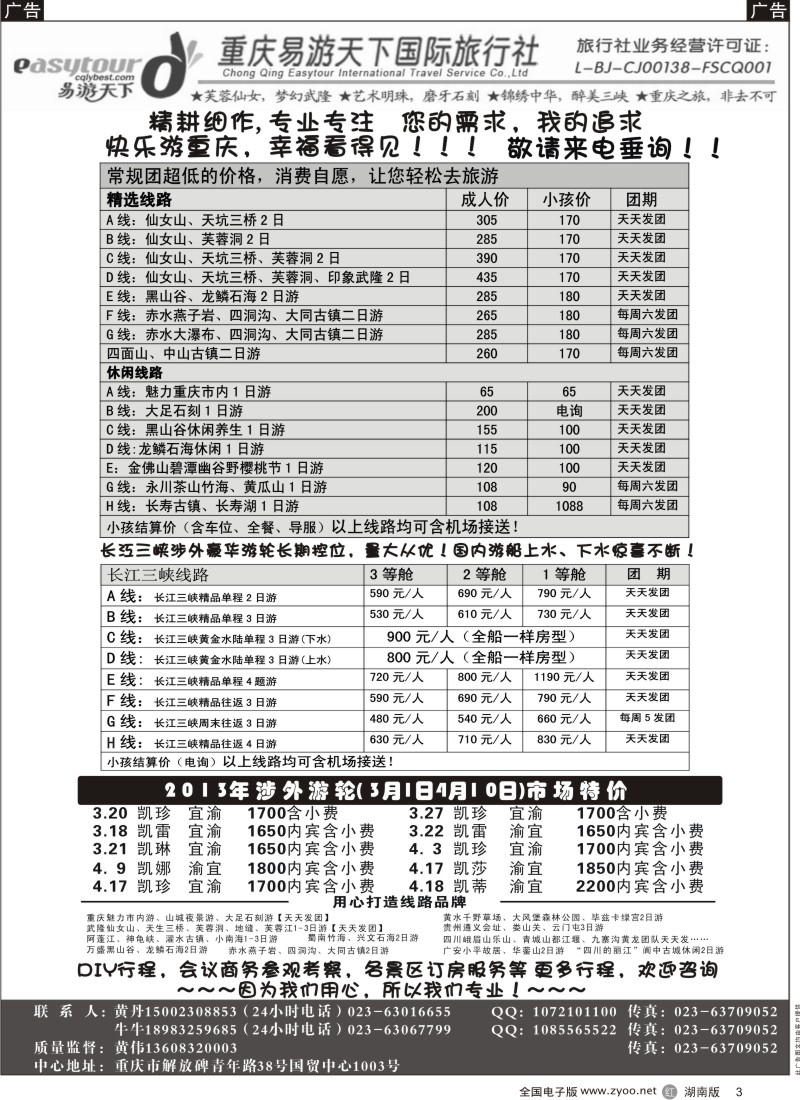 r黑003  易游天下重庆分社·川渝黔全线