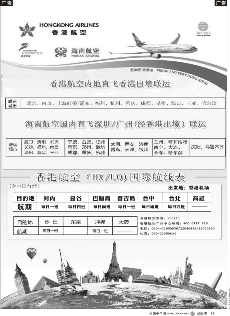 r黑037  香港航空&香港快运（HX／UO)
