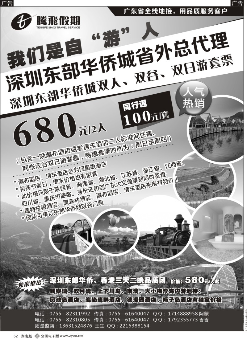 b黑052  腾飞假期—深圳东部华侨城套票