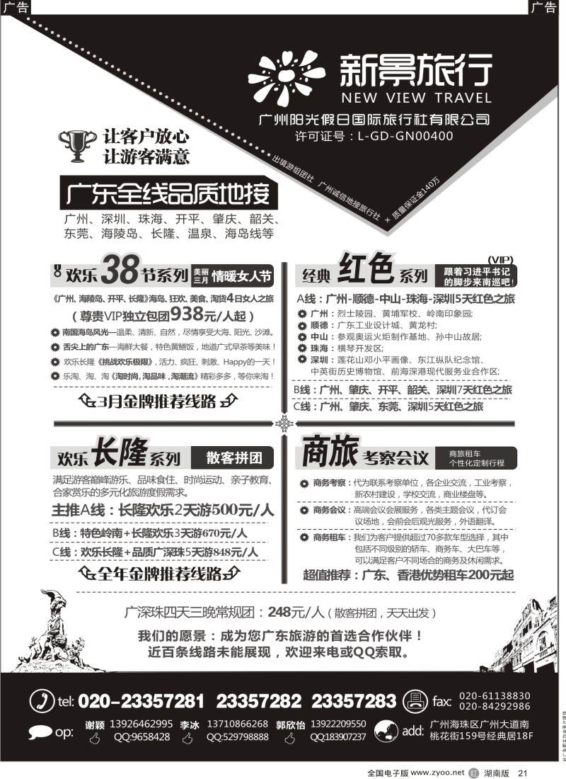 r黑021  广州新景旅行--广东全线品质地接