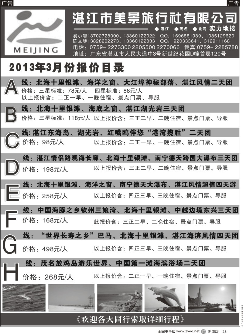 r黑023  湛江市美景旅行社有限公司—2013年3月份报价目录