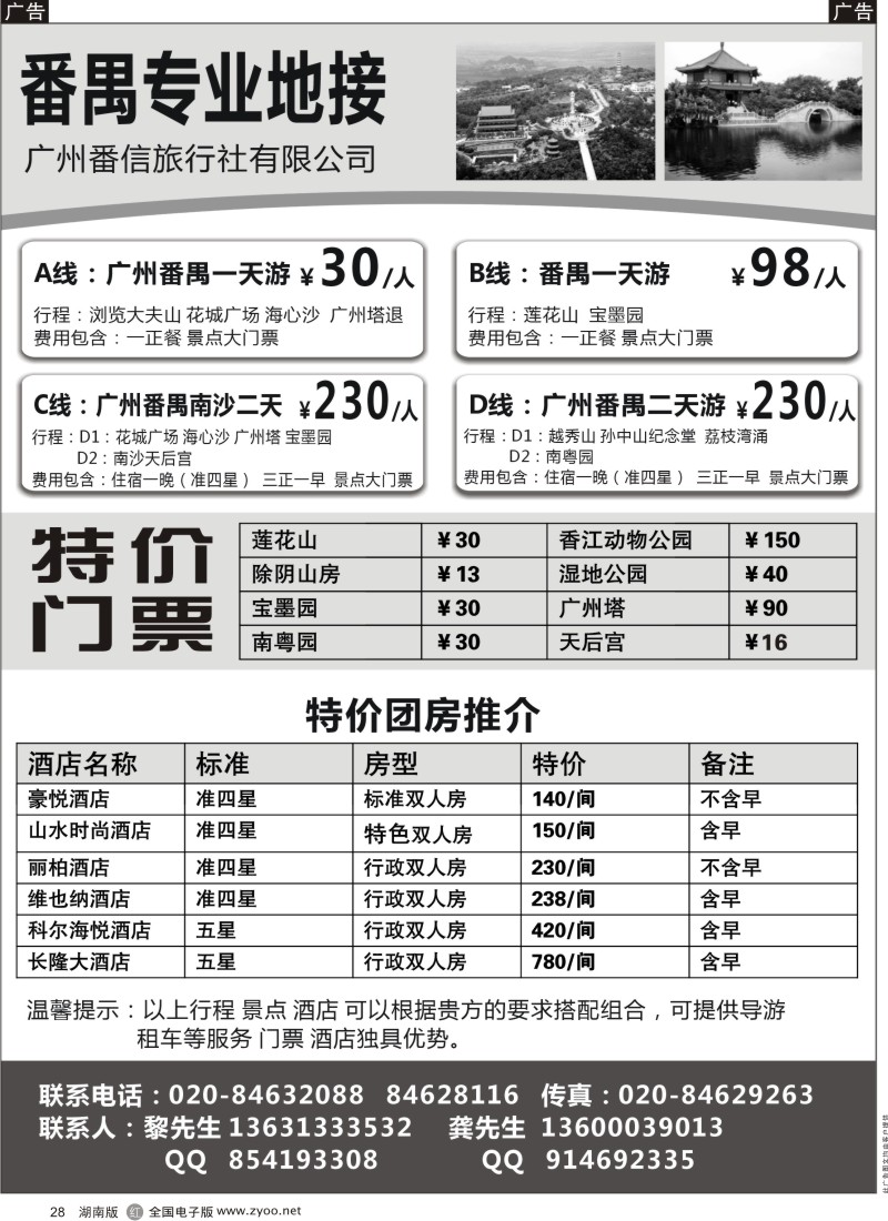 r黑028  番禺专业地接--广州番信旅行社有限公司