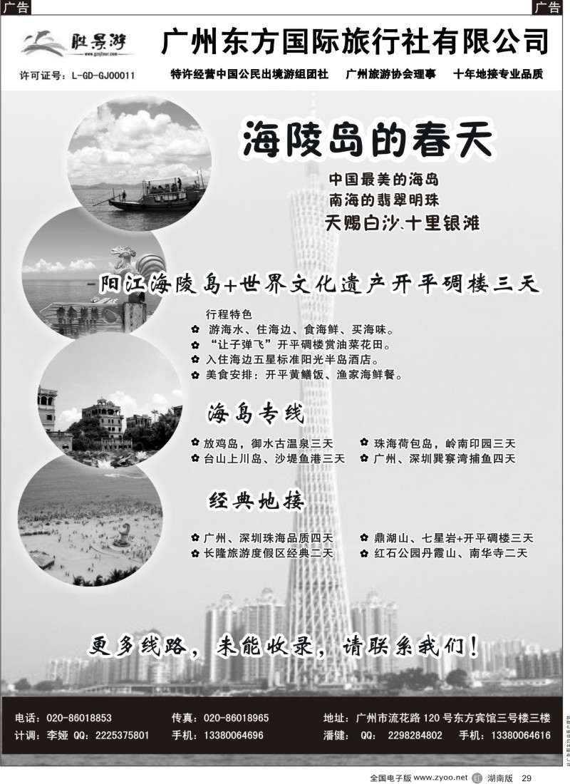 r黑029  广州东方国旅--广深珠地接