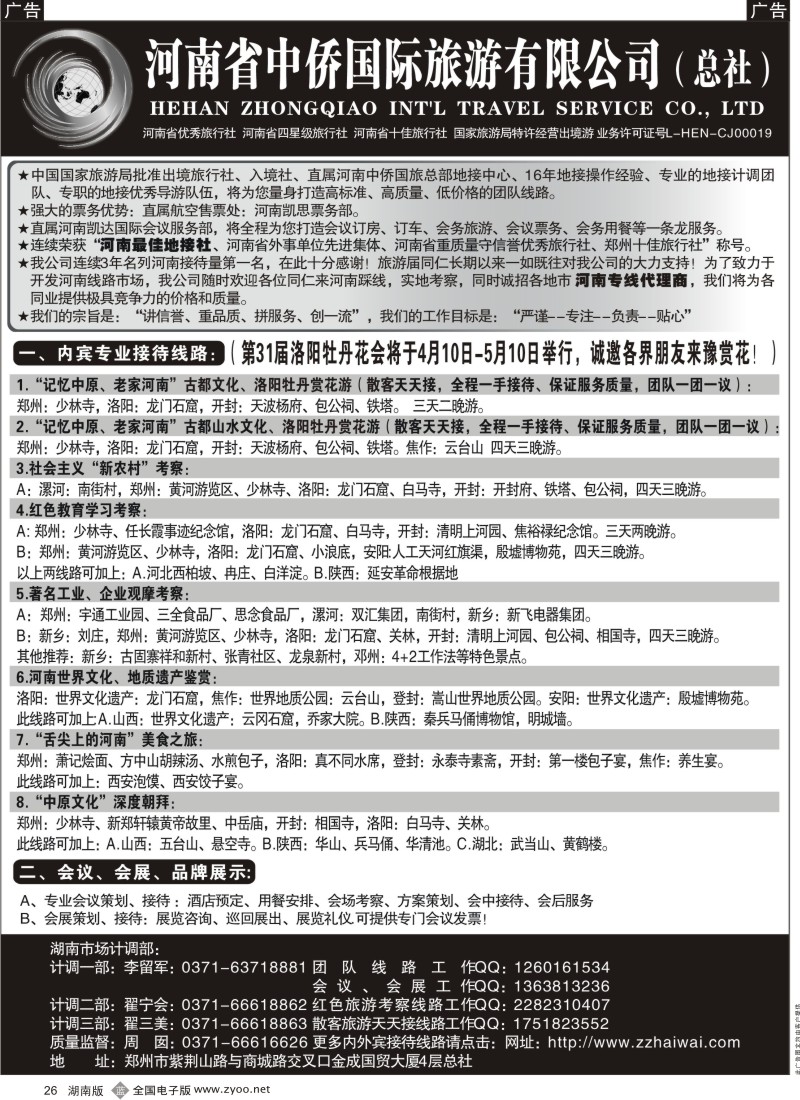 b黑026  河南最佳地接社--省中侨国旅总社