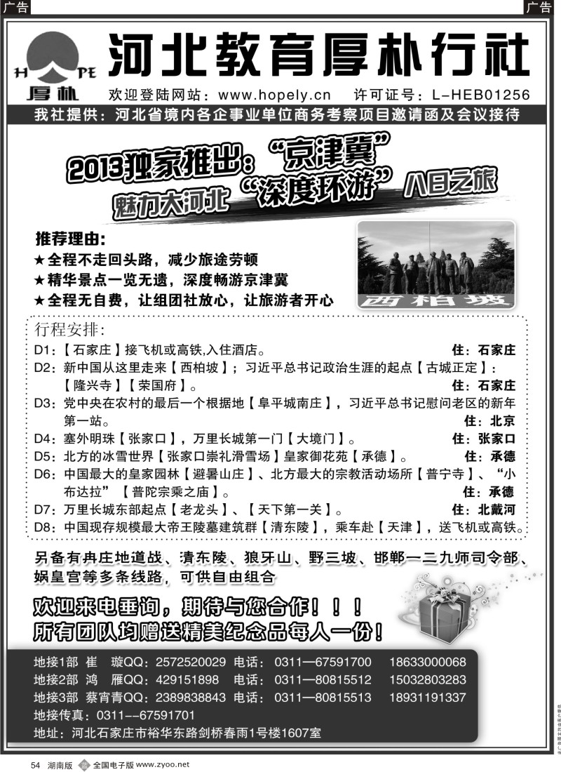b黑054  河北教育：西柏坡、白洋淀、承德、北戴河、京津冀地接