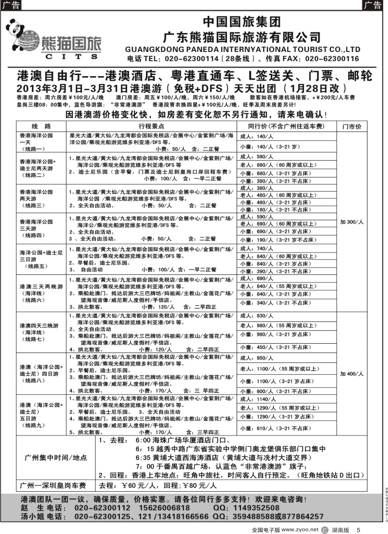 r黑005  广东熊猫国旅-龙翔假期港澳游观光自由行天天出发
