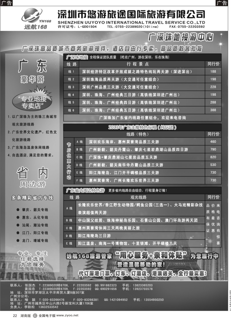 r黑022  广深珠专线-远航168