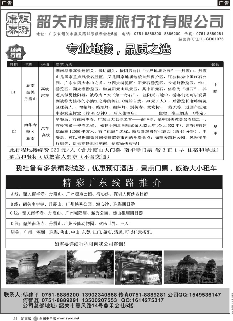 r黑024  康泰旅游-韶关专线（邬建平）