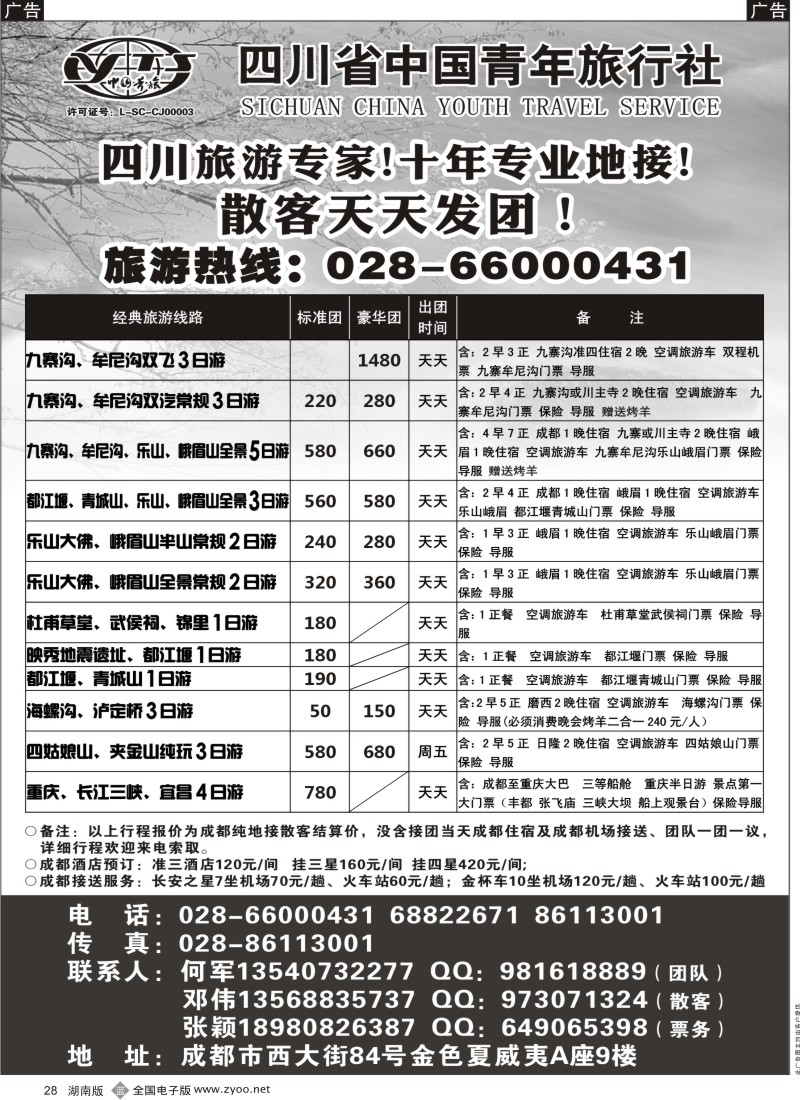 b黑028  四川专业地接-四川省中国青年旅行社