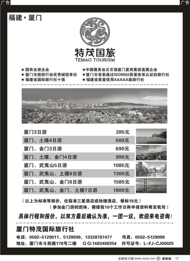 b017 厦门特茂国际旅行社有限公司