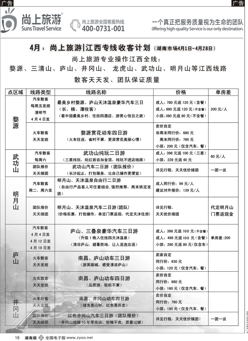b018 尚上旅游│江西专线