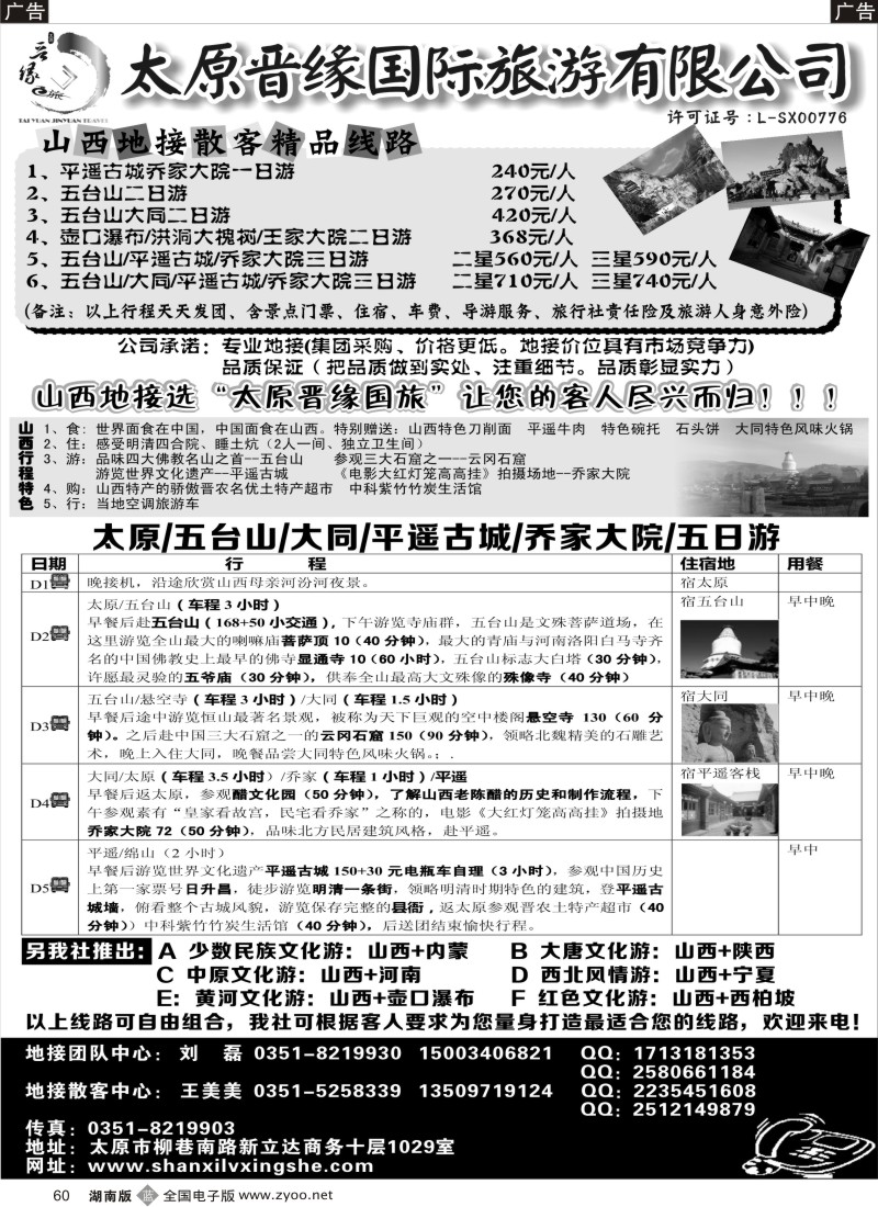 b060 太原晋缘国际旅游有限公司