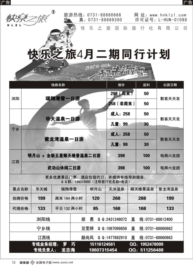 b012 快乐之旅游-瑞翔滑雪专线