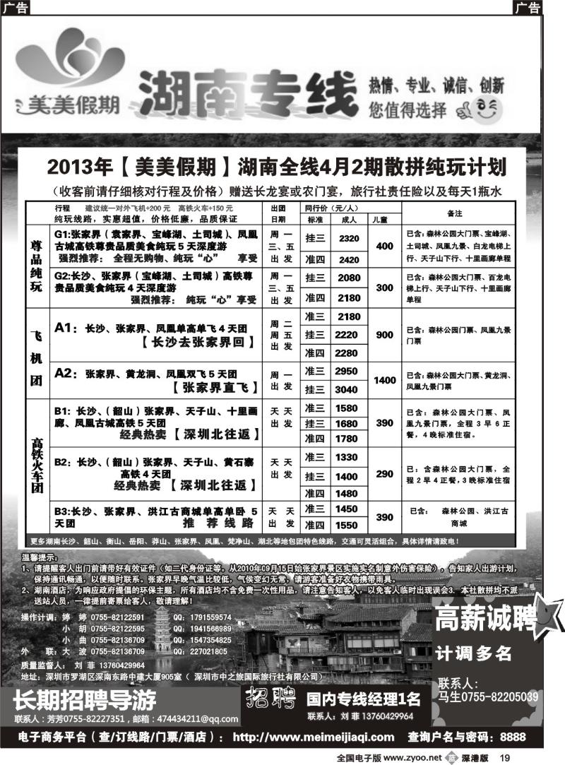 b黑019  美美假期—湖南专线（刘菲）及招聘