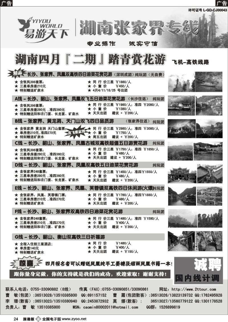 b黑024  易游天下-张家界专线(曹敏)（深港版）