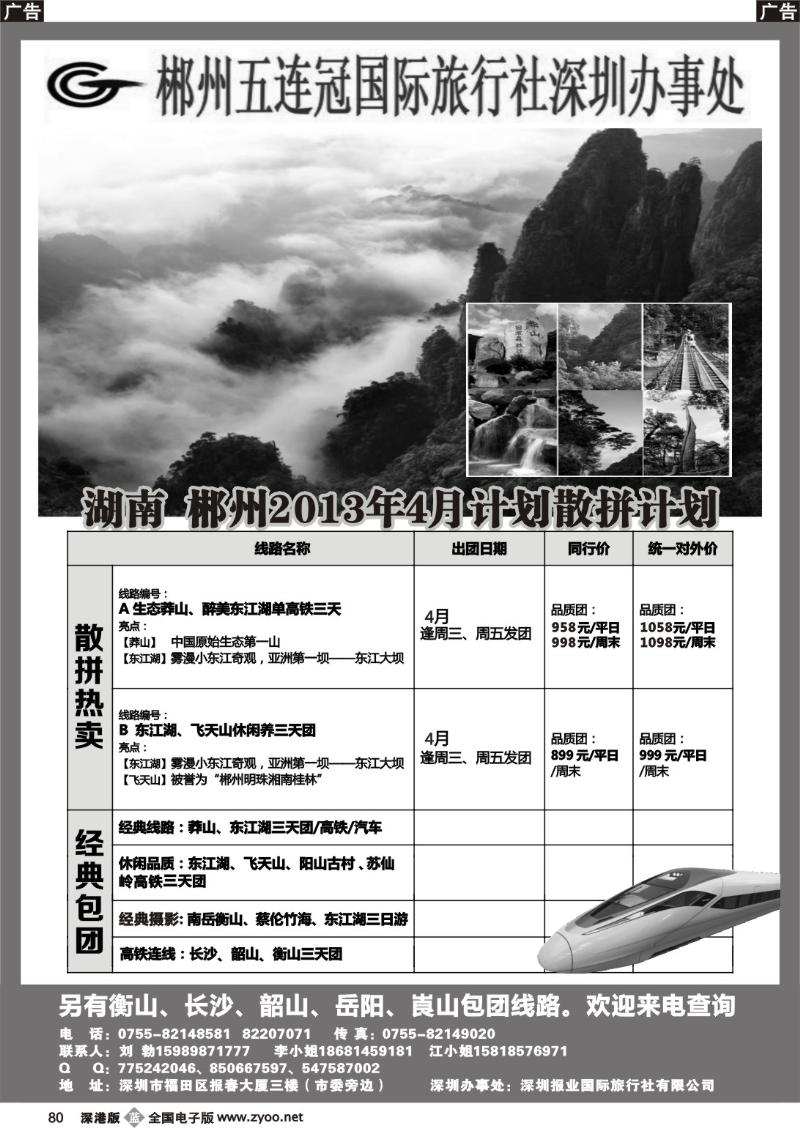 b黑080  湖南五连冠国旅--郴州、莽山、长韶衡线（刘勃）