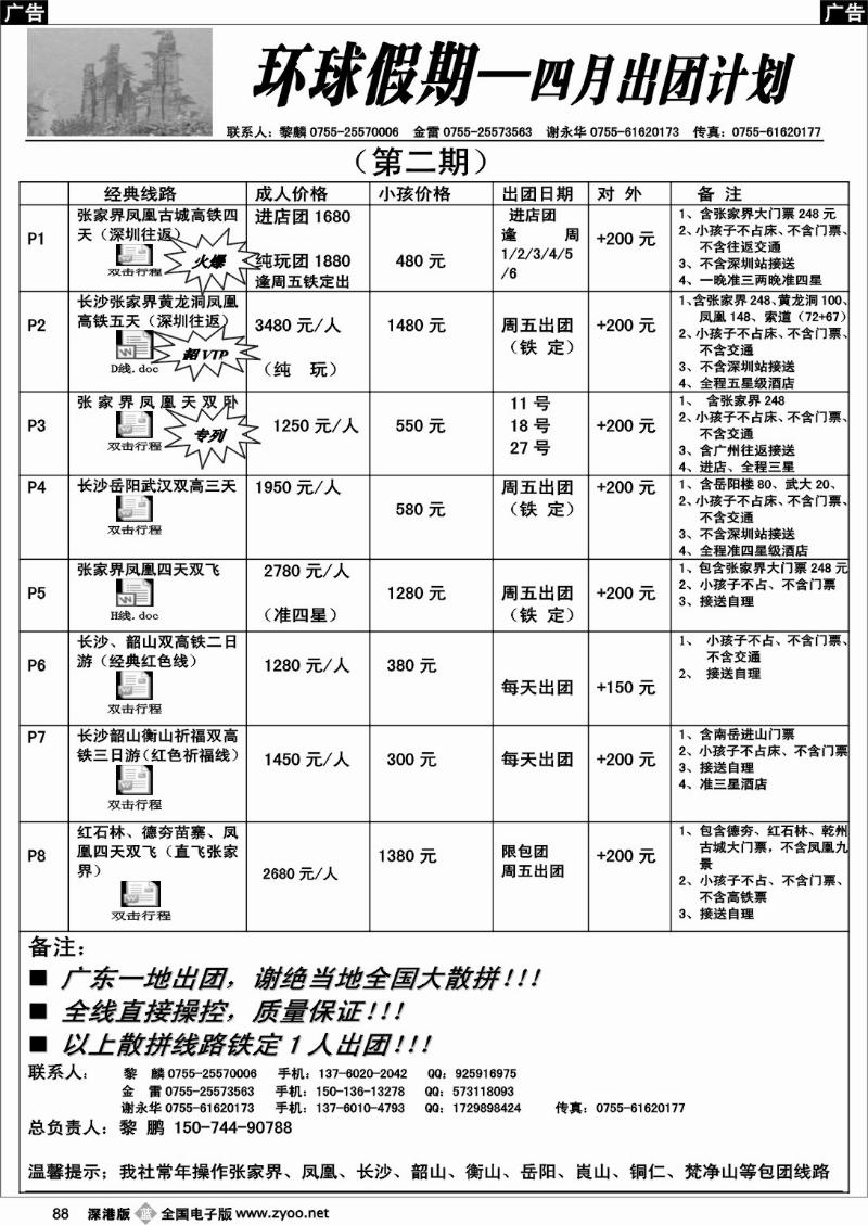 b黑088  张家界专线  环球假期（金雷、黎麟 ）