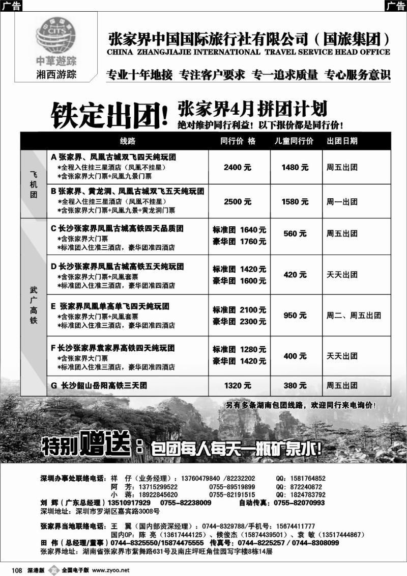 b黑108  湘西游踪-张家界中国国旅(刘辉) 深圳版