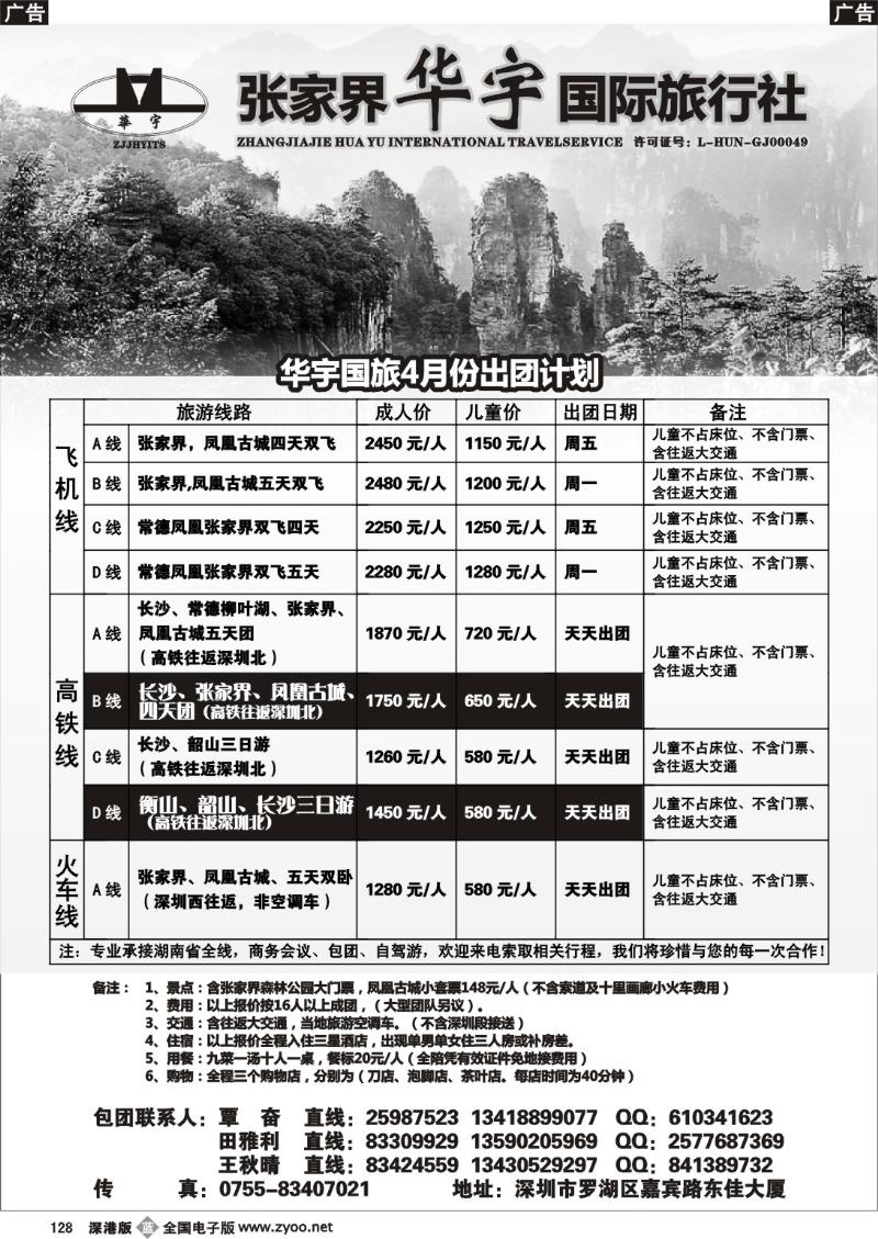 b黑128  张家界华宇国旅(覃奋)(深圳)